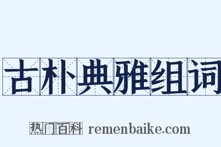 古朴典雅组词是什么意思的图片